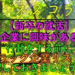 【ショート】ビジネスコラム：【新卒の就活】この企業に興味がある？！行動をする前にブラック企業リストを確認しておきましょう？！ #shorts