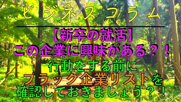 【ショート】ビジネスコラム：【新卒の就活】この企業に興味がある？！行動をする前にブラック企業リストを確認しておきましょう？！ #shorts