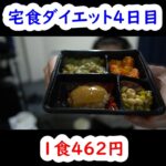 宅食ダイエット４日目 #shorts