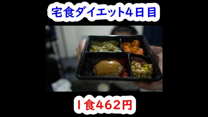 宅食ダイエット４日目 #shorts