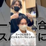 【#shorts】スーツに似合うビジネスパーマにしたい✂︎