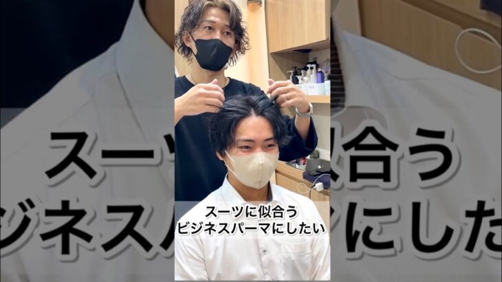 【#shorts】スーツに似合うビジネスパーマにしたい✂︎