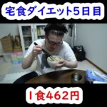 宅食ダイエット５日目 #shorts