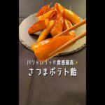 【ポテト好きに見てほしい🍠】パリッホクッ食感が最高★さつまいものおいしい食べ方がわかりました！#shorts