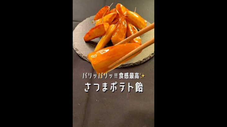 【ポテト好きに見てほしい🍠】パリッホクッ食感が最高★さつまいものおいしい食べ方がわかりました！#shorts