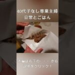 【日常食】毎日家でごはん作りする主婦 #shorts