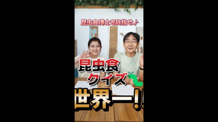 目指せ昆虫食博士♪【昆虫食クイズ】世界で一番養殖されている食用昆虫は？🦗 #shorts