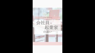 会社員と起業家の違い#shorts