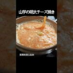 【山芋の明太チーズ焼き】混ぜてやくだけ！ふわふわ食感やみつきレシピ！ #shorts