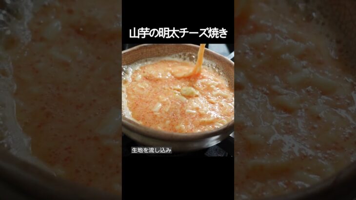 【山芋の明太チーズ焼き】混ぜてやくだけ！ふわふわ食感やみつきレシピ！ #shorts