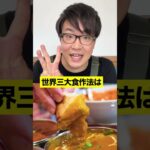 食の世界三大〇〇が多すぎる！！#shorts