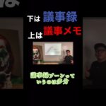 下は議事録、上は議事メモという。#コンサル #ビジネス ＃議事録#切り抜き #shorts