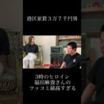 【岡田を追え‼】福田麻貴さんにビジネスを提案する岡田 #shorts #切り抜き #貧乏 #ビジネス #3時のヒロイン