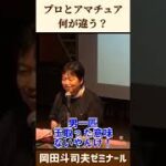 ニューハーフからの相談【 岡田斗司夫 切り抜き ビジネス 】 #shorts