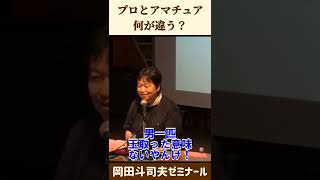 ニューハーフからの相談【 岡田斗司夫 切り抜き ビジネス 】 #shorts