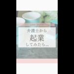 介護士から起業してみたら…#shorts