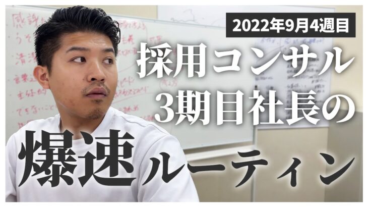 【shorts】採用コンサル起業3期目社長の爆速ルーティン（2022年9月4週目）