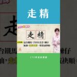 食毒食甲規个人攏走精走精｜「走精 tsáu-tsing」｜台語字珍趣味20221028 #shorts