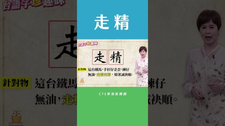 食毒食甲規个人攏走精走精｜「走精 tsáu-tsing」｜台語字珍趣味20221028 #shorts