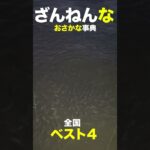 食生活に難があるおサカナ………［残念なお魚事典］（unfortunate fish）