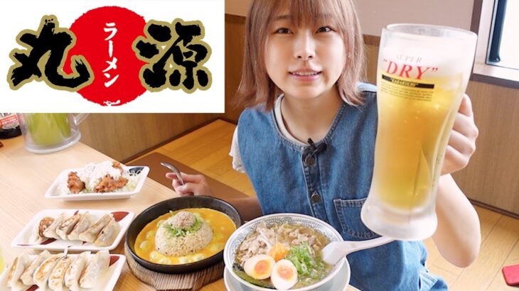 【大食い】丸源ラーメンで満腹まで食べてきた！🍺🍜🥟