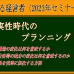 ２０２３年ビジネスセミナー『実践する経営者』予習【不確実性時代のプランニング】