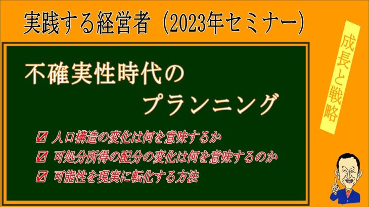 ２０２３年ビジネスセミナー『実践する経営者』予習【不確実性時代のプランニング】