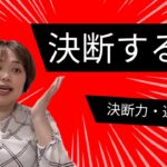 【決断する力】起業家・幸せになりたい人必見！決断力を身につけてあなたもスキルアップ☆【スキマ時間でスキルアップ】