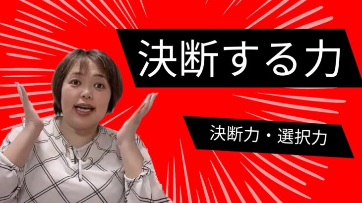 【決断する力】起業家・幸せになりたい人必見！決断力を身につけてあなたもスキルアップ☆【スキマ時間でスキルアップ】