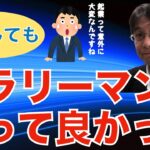 【転職ノウハウ　マインドセット編】起業したけどやっぱりサラリーマンが良いという人の話