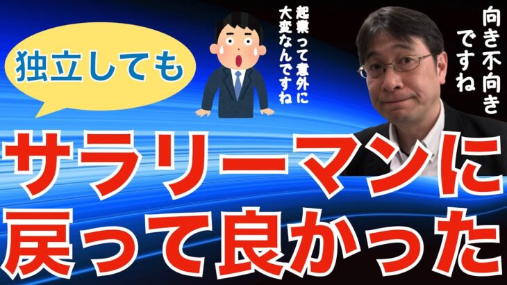 【転職ノウハウ　マインドセット編】起業したけどやっぱりサラリーマンが良いという人の話