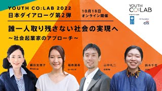 誰一人取り残さない社会の実現へ～社会起業家のアプローチ～