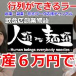 全財産たった６万円で起業した！人類みな麵類　松村社長の飲食店創業物語・大阪一行列が出来るラーメン店はこうして誕生。　【起業・副業・在宅ワーク応援チャンネル】