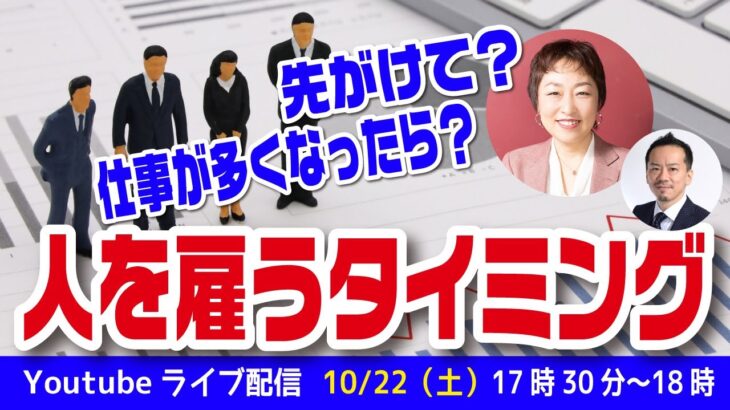 起業して【人を雇うタイミングは？】仕事が多くなってから？先駆けて？