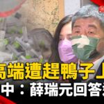 爆高端遭食藥署「趕鴨子上架」 陳時中：薛瑞元回答過了 @寰宇新聞 頻道