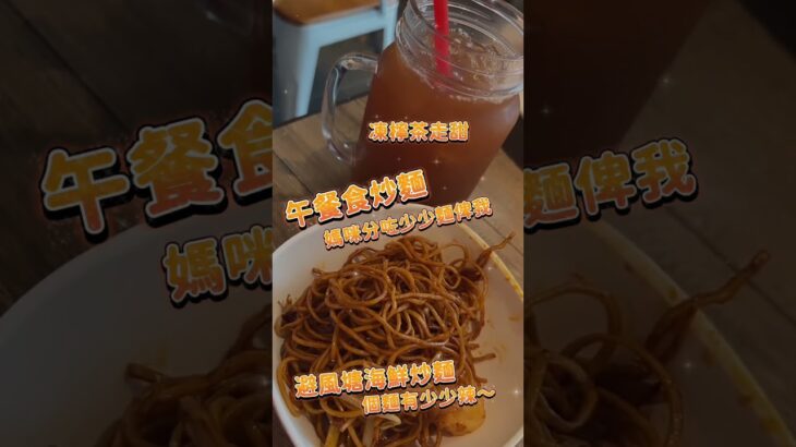 午餐食炒麵｜避風塘海鮮炒麵，媽咪分咗半個麵俾我！蜜汁叉燒蔥油飯，我都分咗少少飯比媽咪！