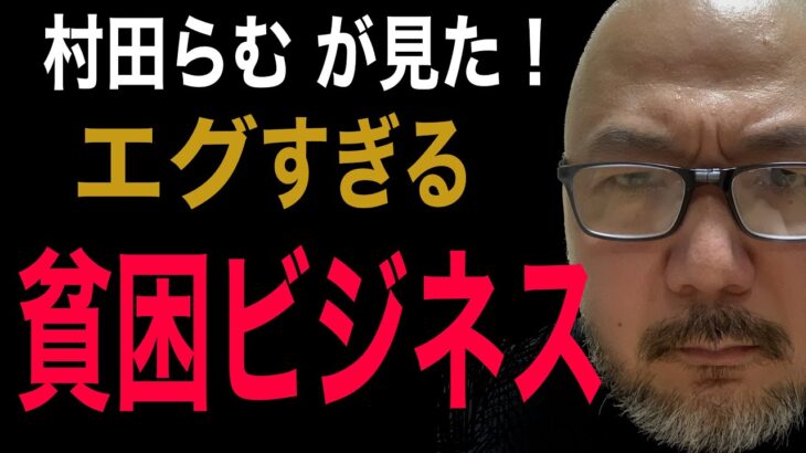 【貧困ビジネス】村田らむが見た、本当にエグい貧困ビジネスとは？