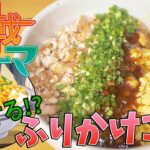 【漫画飯再現料理】食戟のソーマ 化けるふりかけご飯【アニメ飯再現レシピ】