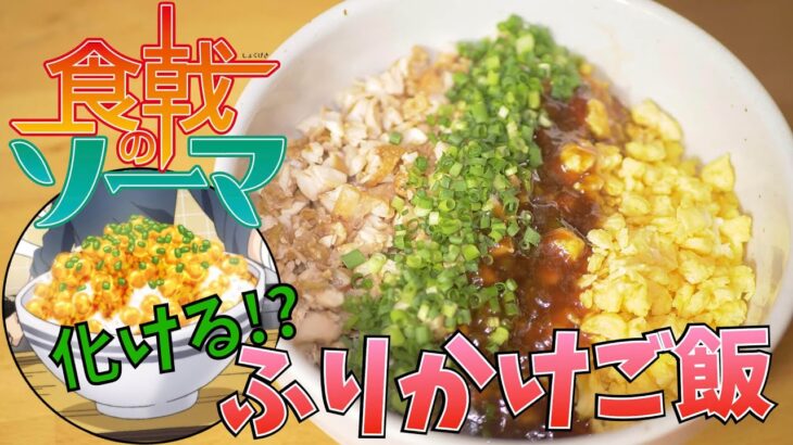 【漫画飯再現料理】食戟のソーマ 化けるふりかけご飯【アニメ飯再現レシピ】