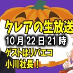 【クレアライブ！】ゲストはリバーズエコ小川社長♪まったりお話しましょう！