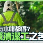 食環清潔工之苦　街頭日灑雨淋無得避　「一坐就話你係蛇竇」　#一線搜查