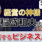 【ビジネスマン必見】経営の神様・稲盛和夫氏の成功するビジネス思考