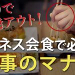 ○○で一発アウト！ビジネス会食で必須の食事マナー