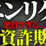 【投資詐欺】エンリケに物申す！悪質すぎるビジネスを徹底解剖します。