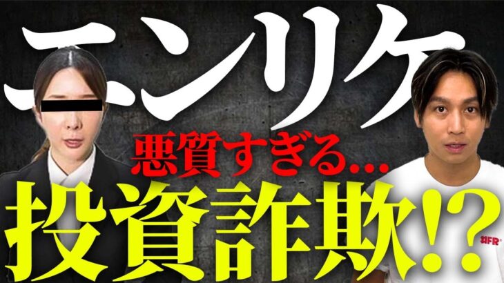 【投資詐欺】エンリケに物申す！悪質すぎるビジネスを徹底解剖します。