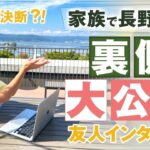 裏側 大公開 ！！【 ママ 起業 】 ２週間 で 決断 ？！ 家族 で 長野移住 【 友人 インタビュー 】