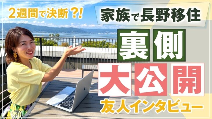 裏側 大公開 ！！【 ママ 起業 】 ２週間 で 決断 ？！ 家族 で 長野移住 【 友人 インタビュー 】