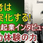 なぜオンライン起業インタビュー?成功体験の意義と価値