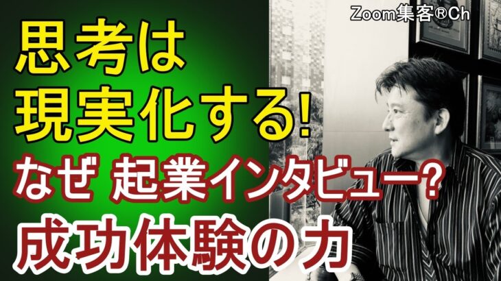 なぜオンライン起業インタビュー?成功体験の意義と価値