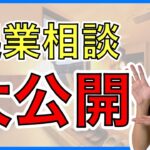 【ドライヘッドスパ起業相談】起業したい…けど何すればいい❓相談回答を大公開❗️